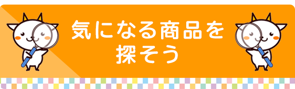 気になる商品を探そう