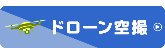 ドローン空撮