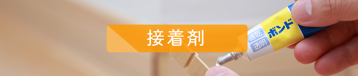 接着剤