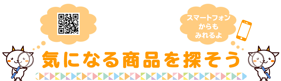 気になる商品を探そう