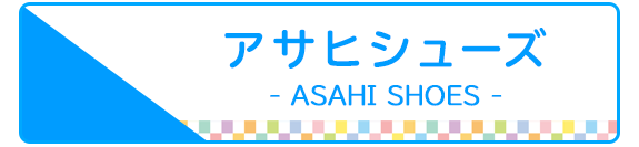 アサヒシューズ