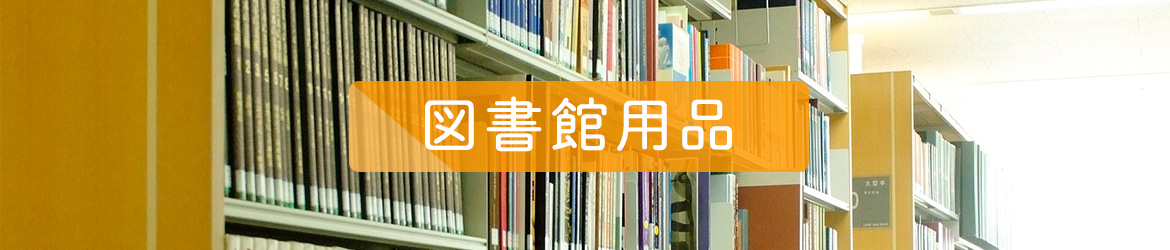 図書館用品